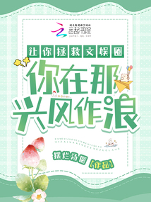 讓你拯救文娛圈,你在那興風作浪