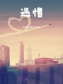 遇惜