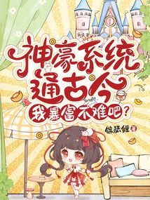 神豪系統通古今,我暴富不難吧?