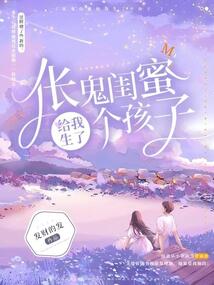 倀鬼閨蜜給我生了個(gè)孩子