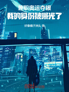 兼职奥运夺银，我的身份被曝光了在线阅读