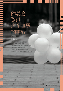你總會(huì)路過這個(gè)世界的美好