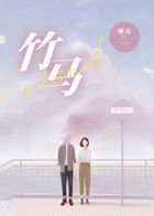 竹马在线阅读