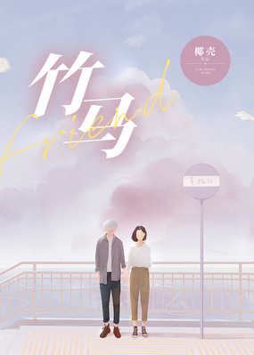 竹马在线阅读