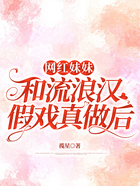 网红妹妹和流浪汉假戏真做后在线阅读