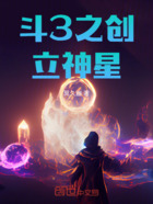 斗3之创立神星在线阅读