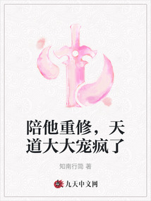 陪他重修，天道大大宠疯了