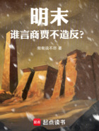 明末：谁言商贾不造反？