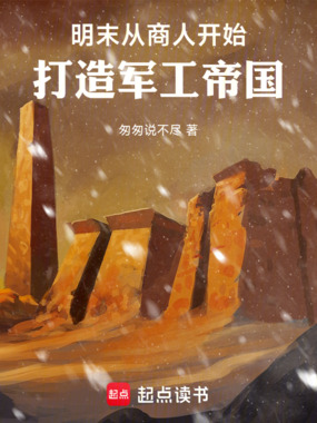 明末:从商人开始打造军工帝国在线阅读