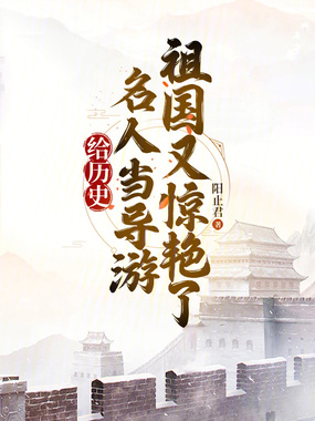 给历史名人当导游,祖国又惊艳了在线阅读