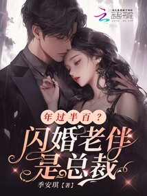 年過半百？閃婚老伴是總裁
