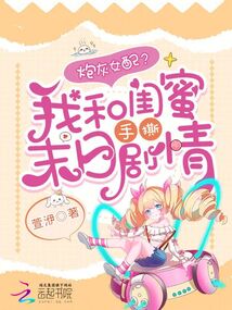 炮灰女配？我和閨蜜手撕末日劇情