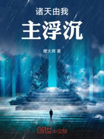 诸天之我主沉浮