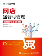 网店运营与管理(视频指导版·第3版)在线阅读