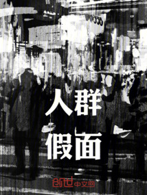人群假面