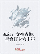 玄幻：女帝青梅，皇宫打卡六十年在线阅读