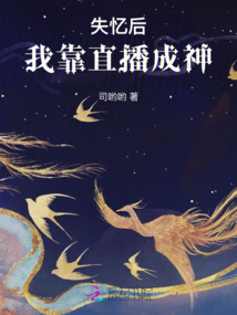 失忆后，我靠直播成神最新章节全文无弹窗在线阅读-QQ阅读轻小说男生网