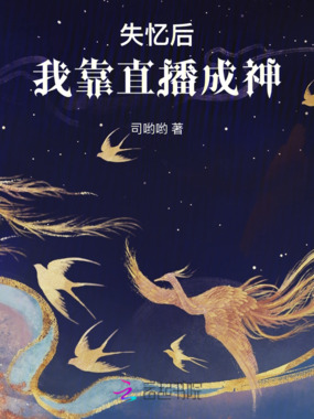 失忆后,我靠直播成神在线阅读