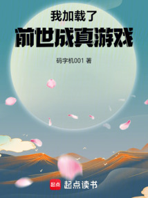我加載了前世成真游戲