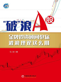 “破”浪A股:金牌投資顧問教你波浪理論這么用