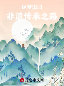 繡夢田園：非遺傳承之路