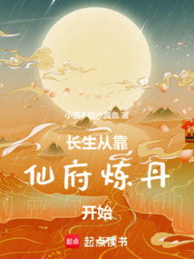 長生從靠仙府煉丹開始
