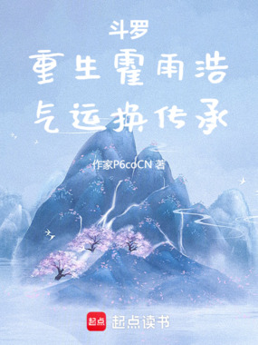 斗罗：重生霍雨浩，气运换传承！在线阅读