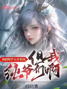 加載絕世女帝系統(tǒng)，但我純爺們啊