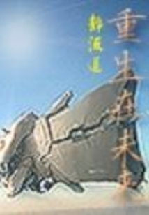 重生在未來