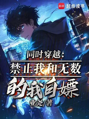 同时穿越:禁止我和无数的我白嫖在线阅读
