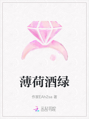 薄荷酒绿在线阅读