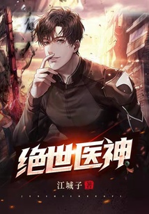 絕世醫神