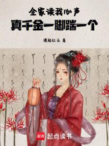 全家讀我心聲,真千金一腳踹一個