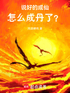 说好的成仙,怎么成丹了?在线阅读