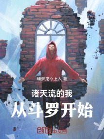 諸天流的我從斗羅開始