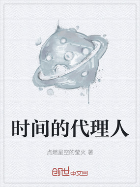 时间的代理人在线阅读