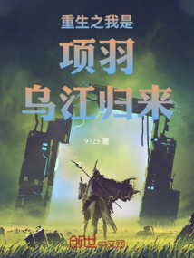重生之我是項羽烏江歸來