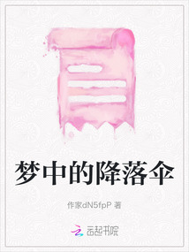 夢中的降落傘