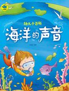 幼儿小百科：海洋的声音在线阅读