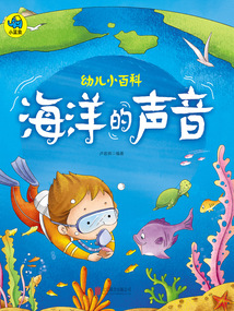幼兒小百科：海洋的聲音