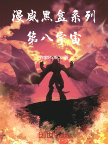 漫威黑盒系列:第八宇宙