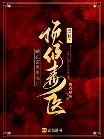 廢材？頂級毒醫她在玄界當海后