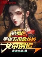 退婚后，手搓五爪金龙被女帝倒追