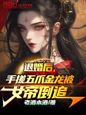 退婚后，手搓五爪金龙被女帝倒追在线阅读