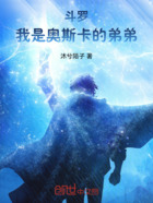 斗罗:我是奥斯卡的弟弟!在线阅读