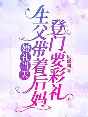 婚礼当天，生父带着后妈登门要彩礼在线阅读