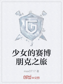 少女的賽博朋克之旅