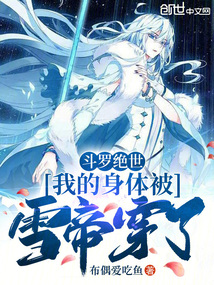 斗羅絕世:我的身體被雪帝穿了