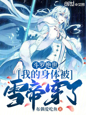斗罗绝世:我的身体被雪帝穿了在线阅读