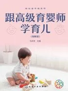 就业金手指系列:跟高级育婴师学育儿(图解版)在线阅读